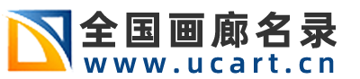 全国画廊名录
