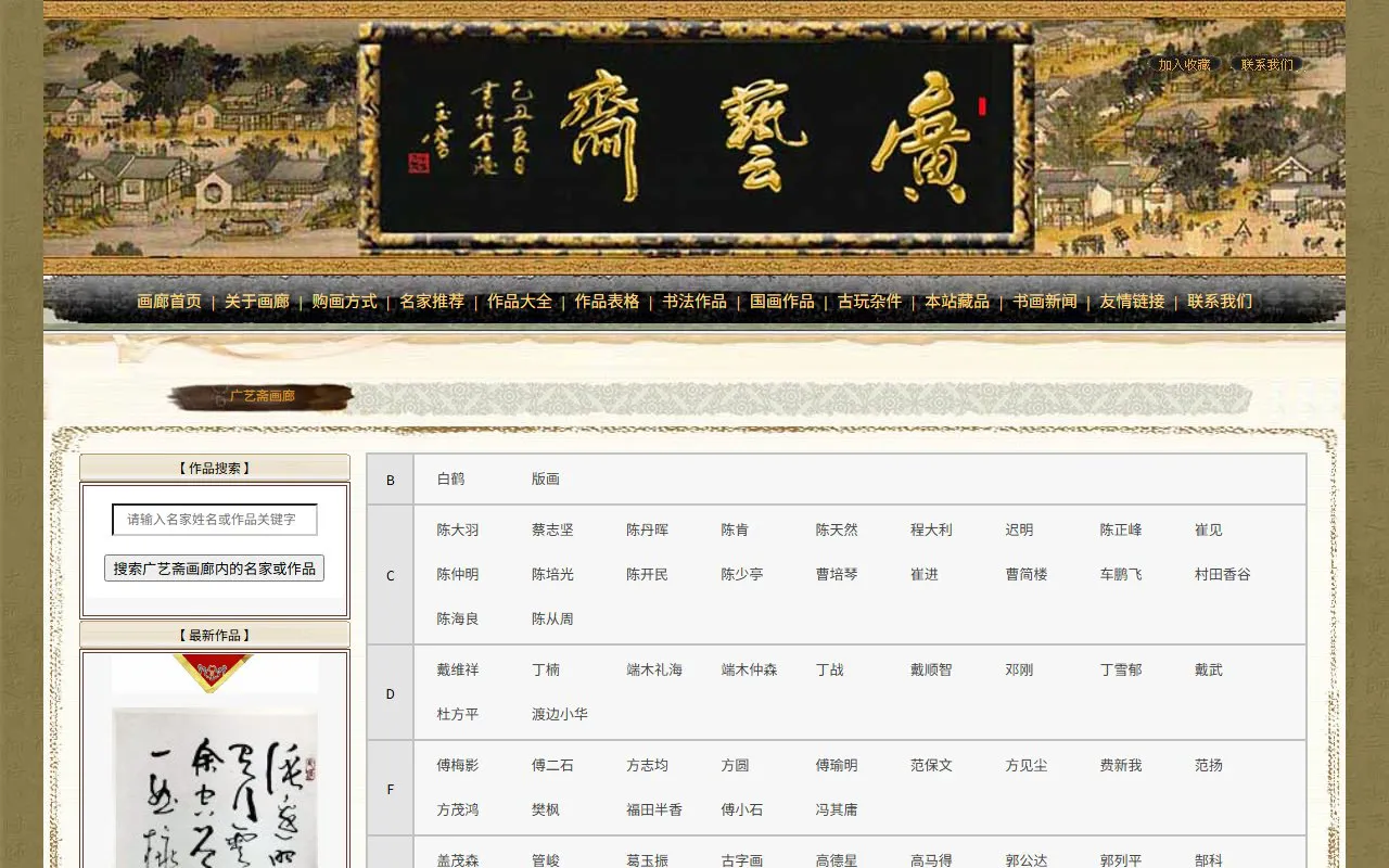 广艺斋画廊