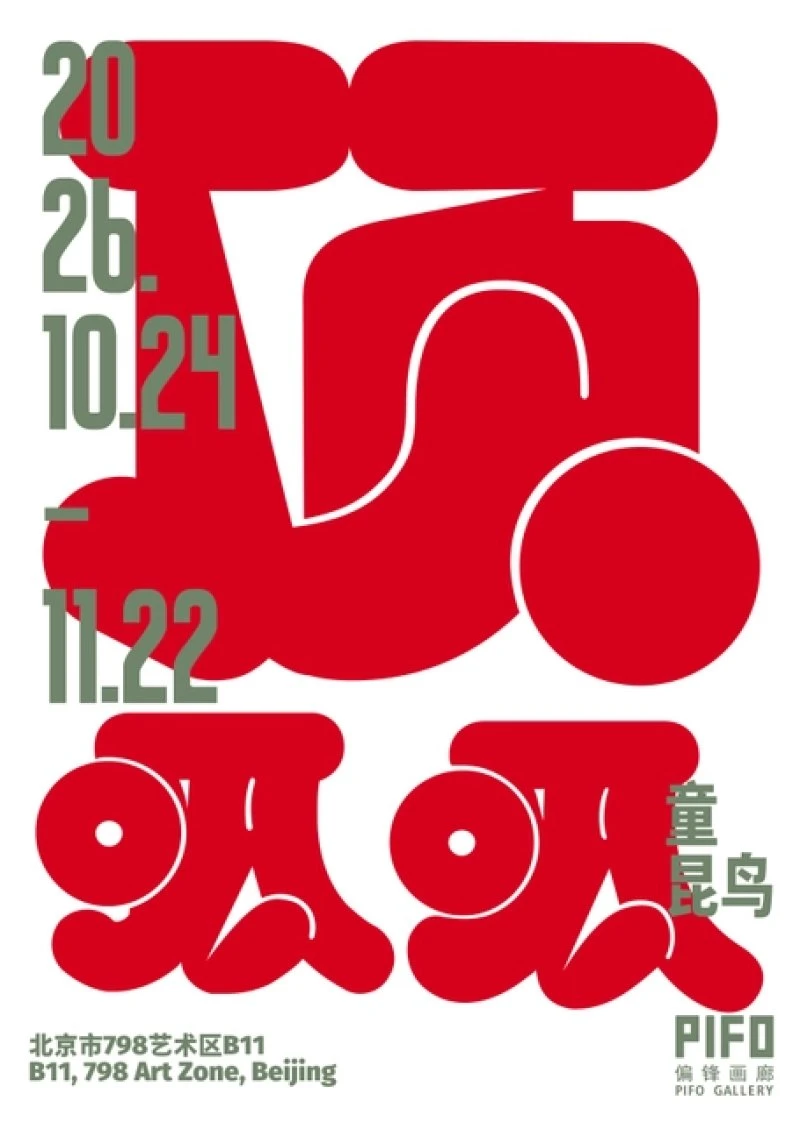 顶呱呱：童昆鸟个展